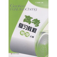高考复习教程：物理上册（基础篇 训练部分）（2010年上海高考考生适用）
