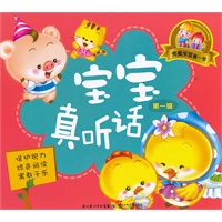 宝宝真听话第一辑