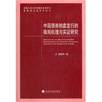 中国债券拍卖发行的微观机理与实证研究