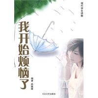 [现代学生读物]我开始烦恼了