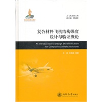 复合材料飞机结构强度设计与验证概论
