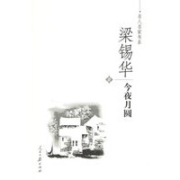 梁锡华-今夜月圆