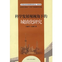 科学发展观视角下的城镇化研究