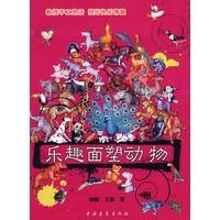 乐趣面塑动物