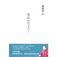 傅佩荣－我读《庄子》1