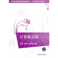 计算机引论（21世纪高等学校规划教材·计算机科学与技术）