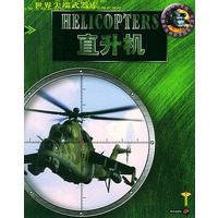 直升机——世界尖端武器库