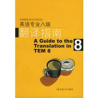 英语专业八级翻译指南