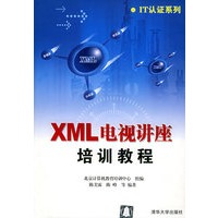 ＸＭＬ电视讲座培训教程——IT认证系列