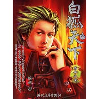 白狐天下.2——盛大起点玄幻书系