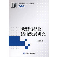 欧盟银行业结构发展研究