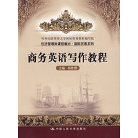 商务英语写作教程（经济管理类课程教材·国际贸易系列）