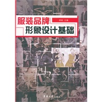 服装品牌形象设计基础