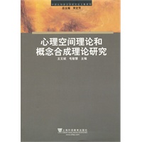 中国认知语言学研究论文集系列：心理空间理论和概念合成理论研究