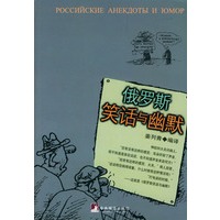 俄罗斯笑话与幽默