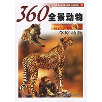 360度全景动物：草原动物（注音版）