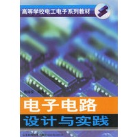 电子电路设计与实践/高等学校电工电子系列教材