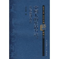 近代中国文化转型研究丛书 ：中国人的生活方式：从传统到近代