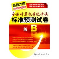 全国计算机等级考试新思路系列辅导用书全国计算机等级考试标准预测试卷.一级B(2009)