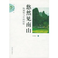 悠然见南山：陶渊明与中国闲情