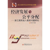 经济发展与公平分配——浙江居民收入差距问题研究
