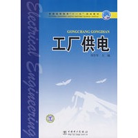 普通高等教育“十一五”规划教材 工厂供电