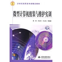 微型计算机组装与维护实训 (21世纪高职高专新概念教材)