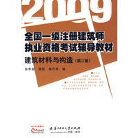建筑材料与构造——一2009全国一级注册建筑师执业资格考试辅导教材