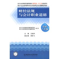 会计从业资格考试应试指导及全真模拟测试：财经法规与会计职业道德