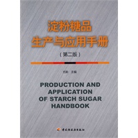 淀粉糖品生产与应用手册（第二版）