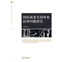 国际商事合同审查法律问题研究