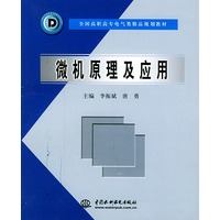 微机原理及应用——全国高职高专电气类精品规划教材