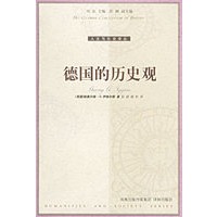 德国的历史观——人文与社会译丛