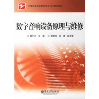 数字音响设备原理与维修