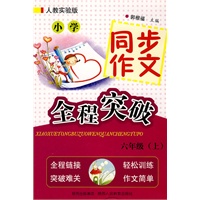 小学同步作文全程突破-六年级上-人教实验版