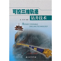 可控三维轨迹 钻井技术