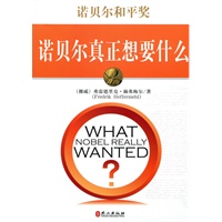 诺贝尔和平奖：诺贝尔真正想要什么