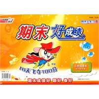 11秋期末好成绩10天飞夺100分三年级语文CC(配长春版)上