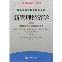 新管理经济学（中国版，第二版）