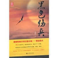 黑色伤兵
