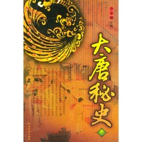大唐秘史 (全四册)