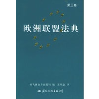 欧洲联盟法典(全三卷)
