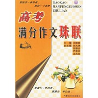 高考满分作文珠联
