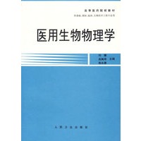 医用生物物理学