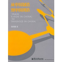 从中国制造到中国创造