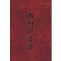南朝宋会要
