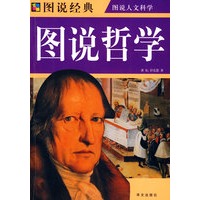 彩图 图说哲学