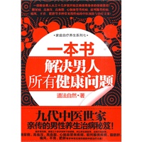 一本书解决男人所有健康问题（一部教会男人从三十几岁就开始正确使用身体的保健圣经）