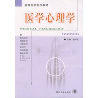 医学心理学——高等医学院校教材