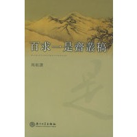 百求一是斋丛稿